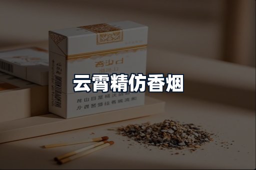 云霄精仿香烟