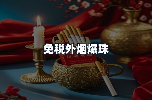 免税外烟爆珠